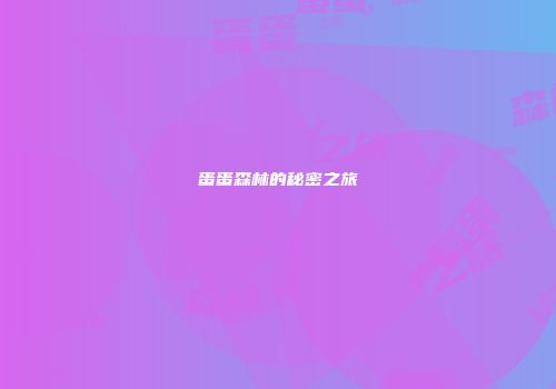 蛋蛋森林的秘密之旅