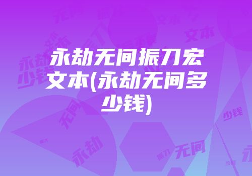 永劫无间振刀宏文本(永劫无间多少钱)