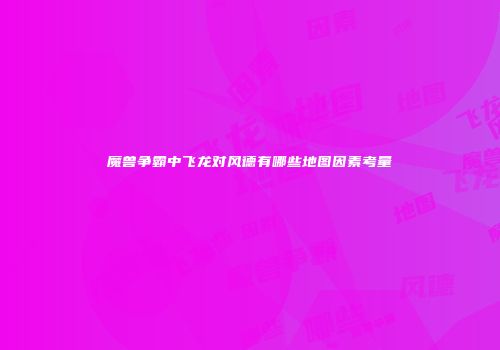 魔兽争霸中飞龙对风德有哪些地图因素考量
