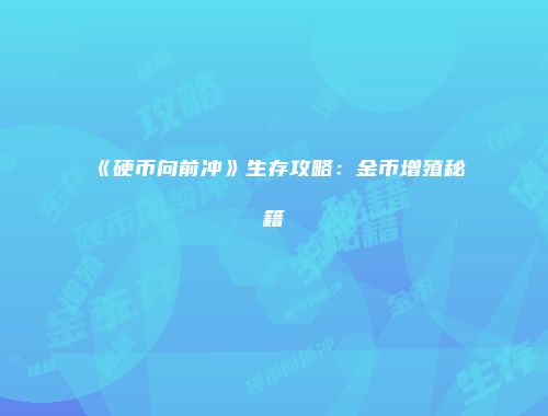 《硬币向前冲》生存攻略：金币增殖秘籍