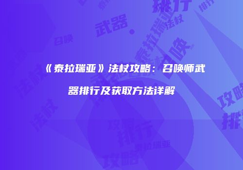 《泰拉瑞亚》法杖攻略：召唤师武器排行及获取方法详解