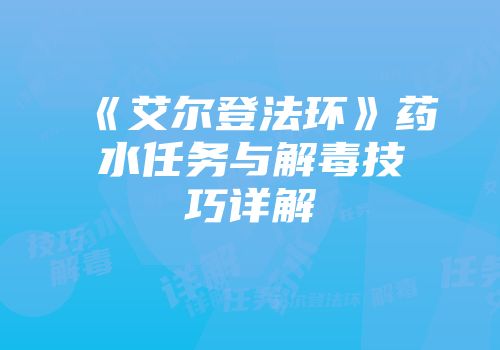《艾尔登法环》药水任务与解毒技巧详解