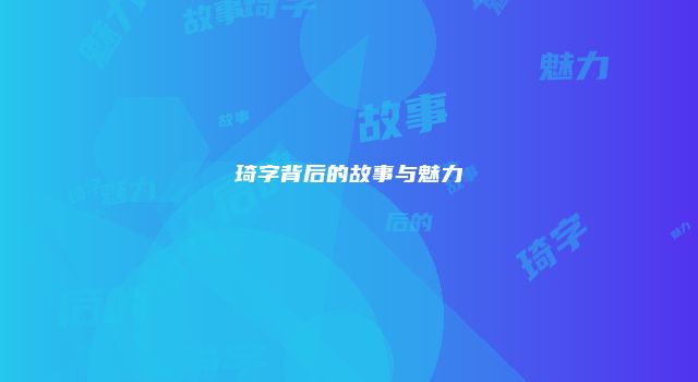 琦字背后的故事与魅力