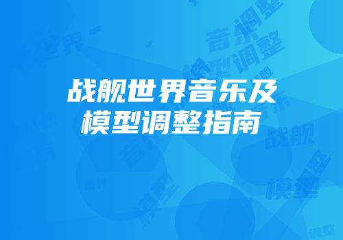 战舰世界音乐及模型调整指南