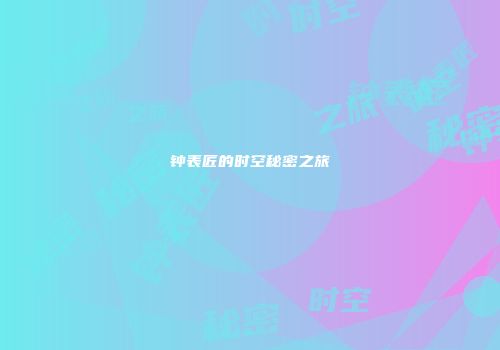 钟表匠的时空秘密之旅