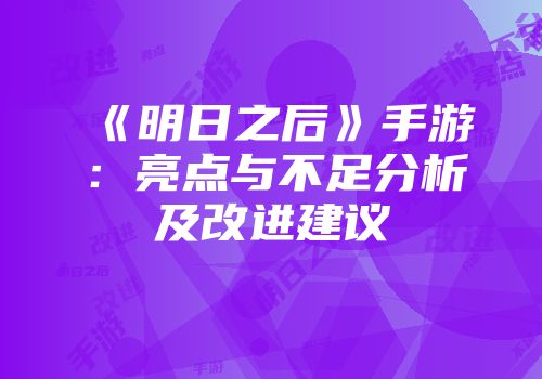 《明日之后》手游：亮点与不足分析及改进建议