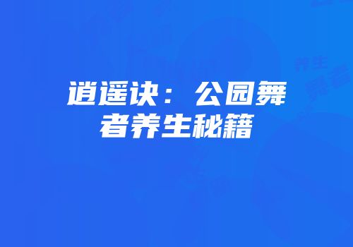 逍遥诀：公园舞者养生秘籍