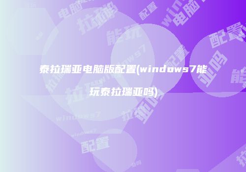 泰拉瑞亚电脑版配置(windows7能玩泰拉瑞亚吗)