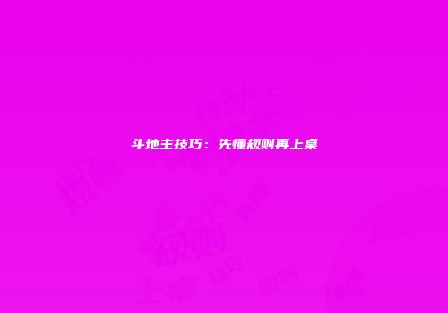 斗地主技巧：先懂规则再上桌