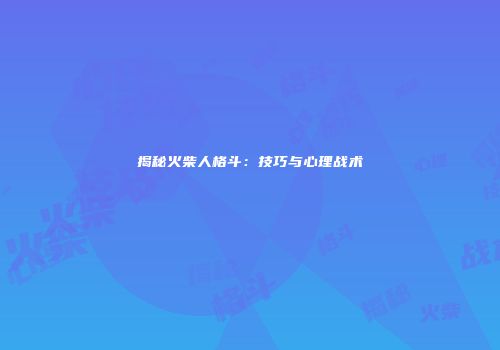 揭秘火柴人格斗：技巧与心理战术