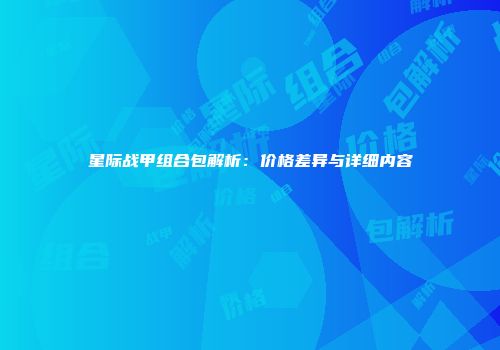 星际战甲组合包解析：价格差异与详细内容