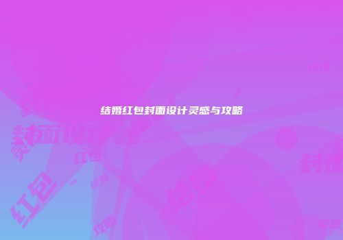 结婚红包封面设计灵感与攻略