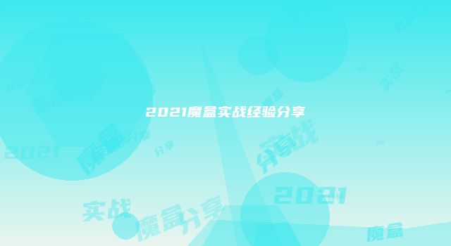 2021魔盒实战经验分享