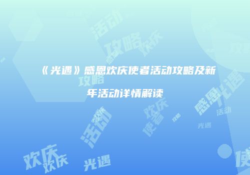 《光遇》感恩欢庆使者活动攻略及新年活动详情解读