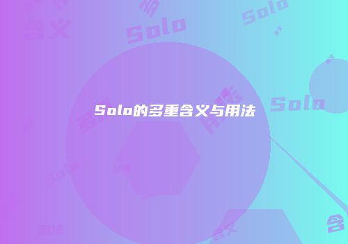 Solo的多重含义与用法