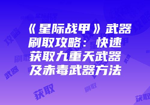 《星际战甲》武器刷取攻略：快速获取九重天武器及赤毒武器方法