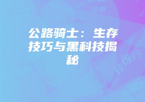 公路骑士：生存技巧与黑科技揭秘