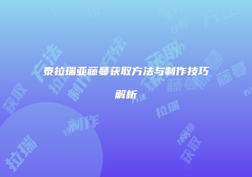 泰拉瑞亚藤蔓获取方法与制作技巧解析
