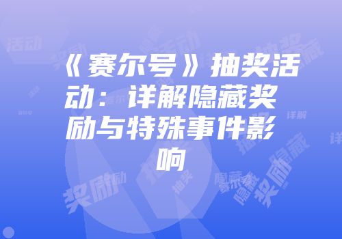 《赛尔号》抽奖活动：详解隐藏奖励与特殊事件影响