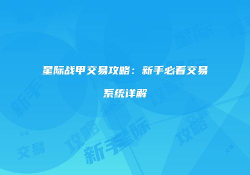 星际战甲交易攻略：新手必看交易系统详解