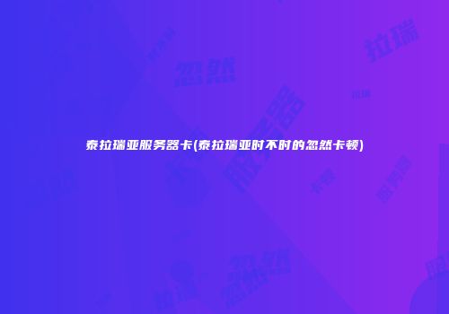 泰拉瑞亚服务器卡(泰拉瑞亚时不时的忽然卡顿)