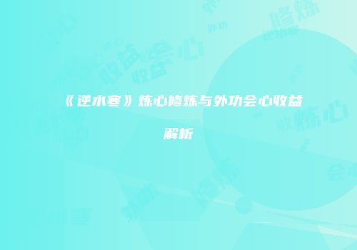 《逆水寒》炼心修炼与外功会心收益解析