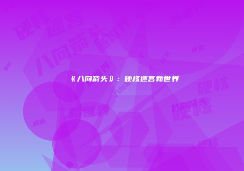 《八向箭头》：硬核迷宫新世界