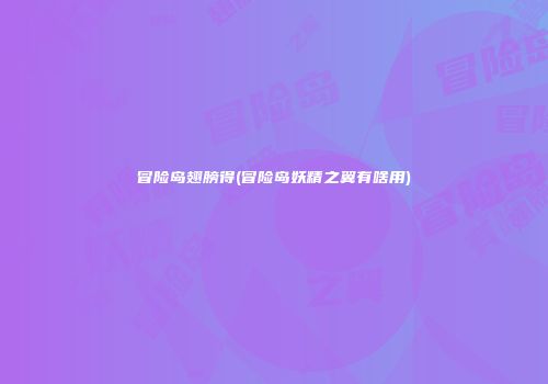 冒险岛翅膀得(冒险岛妖精之翼有啥用)