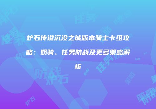 炉石传说沉没之城版本骑士卡组攻略：奶骑、任务防战及更多策略解析