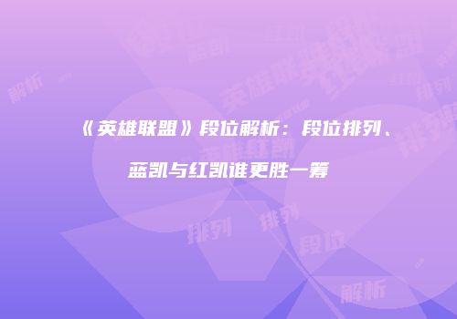 《英雄联盟》段位解析：段位排列、蓝凯与红凯谁更胜一筹