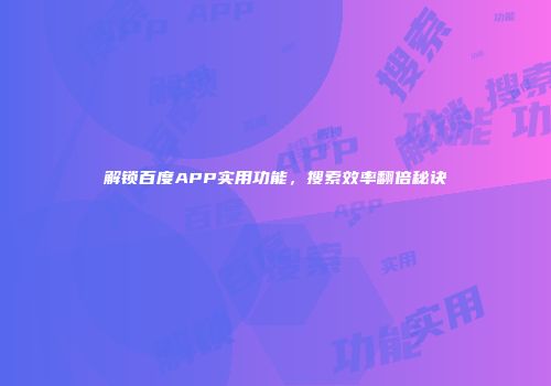 解锁百度APP实用功能，搜索效率翻倍秘诀