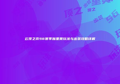 云顶之弈S6赛季加里奥玩法与出装攻略详解
