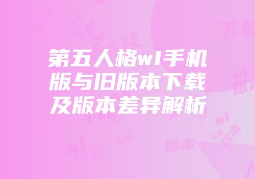 第五人格wI手机版与旧版本下载及版本差异解析