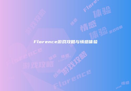 Florence游戏攻略与情感体验