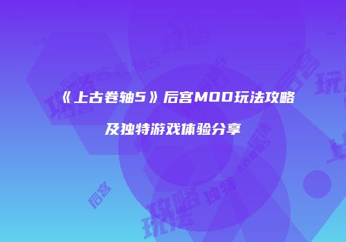 《上古卷轴5》后宫MOD玩法攻略及独特游戏体验分享