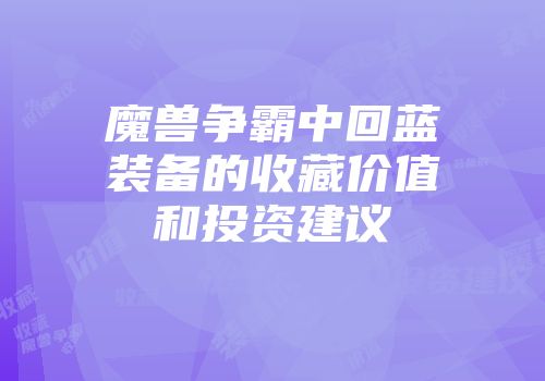 魔兽争霸中回蓝装备的收藏价值和投资建议