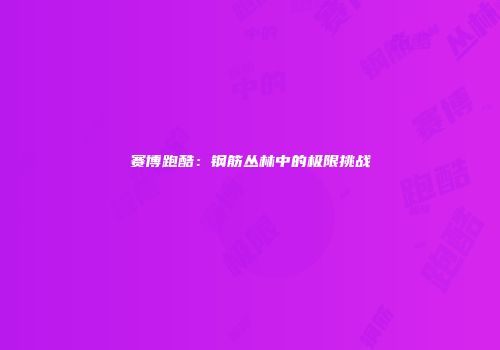 赛博跑酷：钢筋丛林中的极限挑战