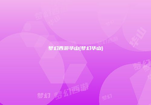 梦幻西游华山(梦幻华山)