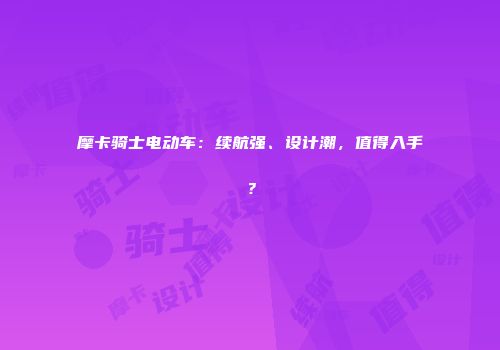 摩卡骑士电动车：续航强、设计潮，值得入手？