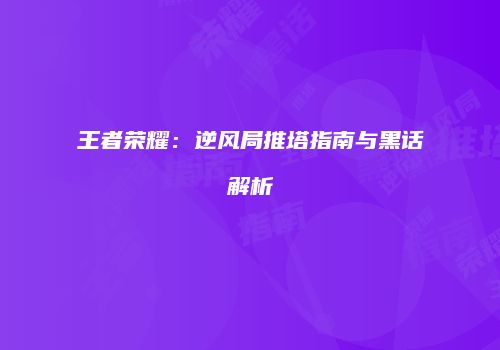 王者荣耀：逆风局推塔指南与黑话解析