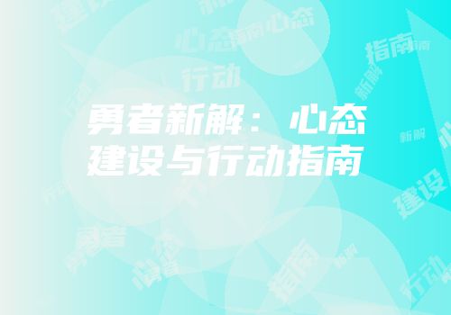 勇者新解：心态建设与行动指南
