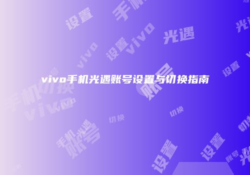 vivo手机光遇账号设置与切换指南
