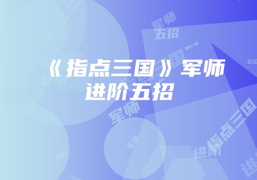 《指点三国》军师进阶五招