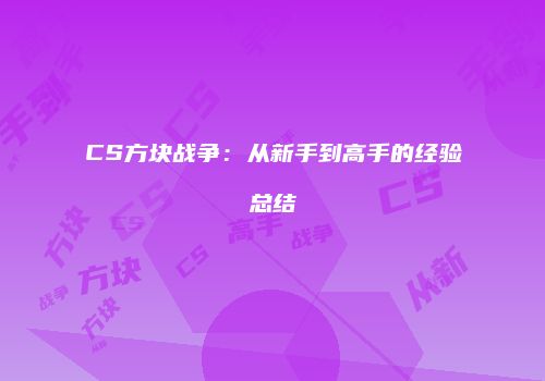 CS方块战争：从新手到高手的经验总结