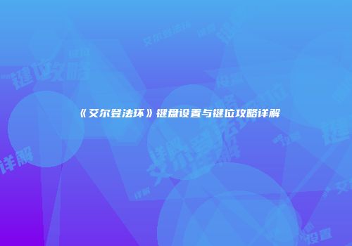 《艾尔登法环》键盘设置与键位攻略详解
