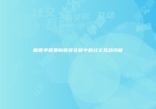 魔兽争霸重制版英文版中的社交互动功能
