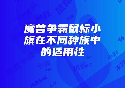 魔兽争霸鼠标小旗在不同种族中的适用性