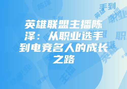 英雄联盟主播陈泽：从职业选手到电竞名人的成长之路