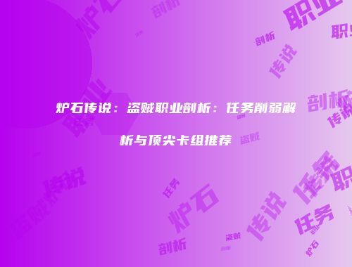 炉石传说：盗贼职业剖析：任务削弱解析与顶尖卡组推荐