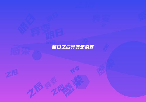 明日之后异变感染体
